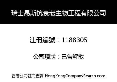 瑞士昂斯抗衰老生物工程有限公司