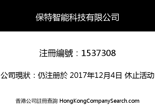 保特智能科技有限公司