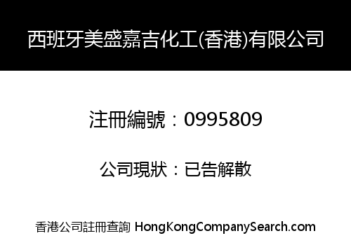 西班牙美盛嘉吉化工(香港)有限公司