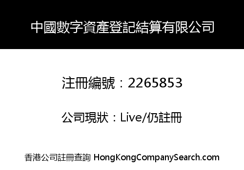 中國數字資產登記結算有限公司