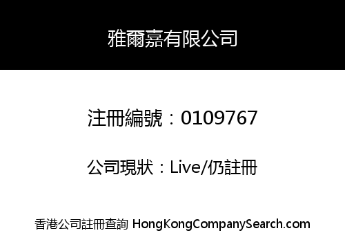 雅爾嘉有限公司