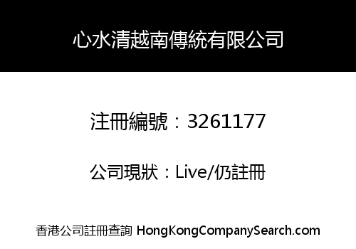 心水清越南傳統有限公司