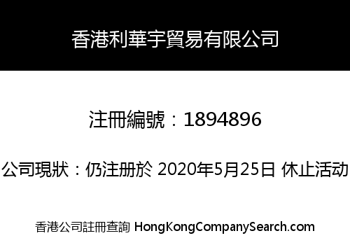 香港利華宇貿易有限公司
