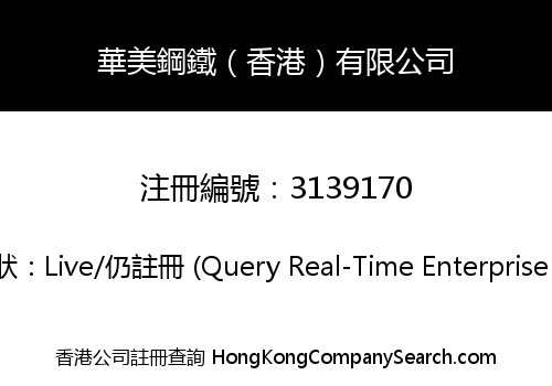 華美鋼鐵（香港）有限公司