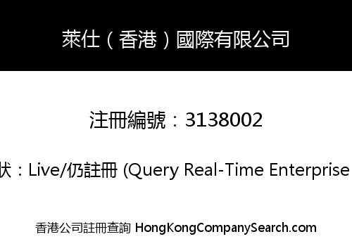 萊仕（香港）國際有限公司