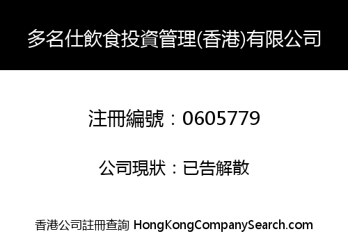 多名仕飲食投資管理(香港)有限公司
