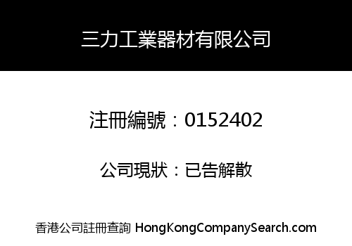 三力工業器材有限公司