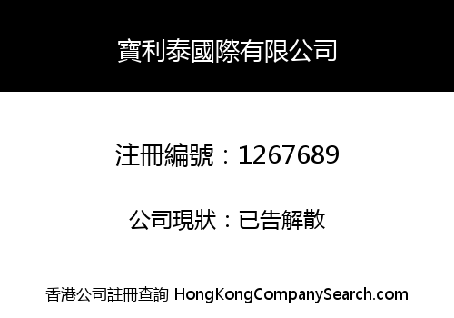 寶利泰國際有限公司