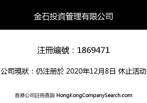 金石投資管理有限公司