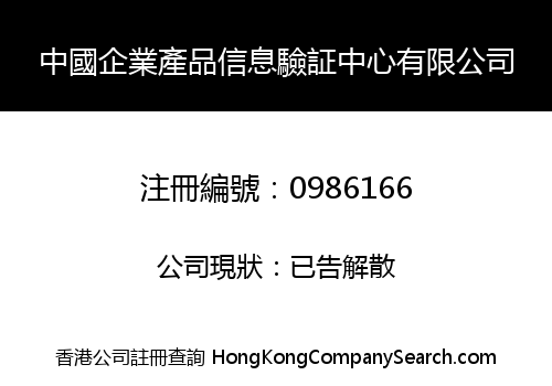 中國企業產品信息驗証中心有限公司