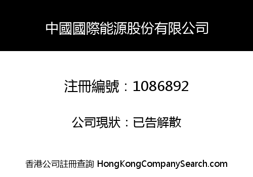 CHINA INTERNATIONAL ENERGY LIMITED