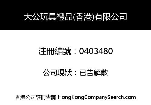 大公玩具禮品(香港)有限公司