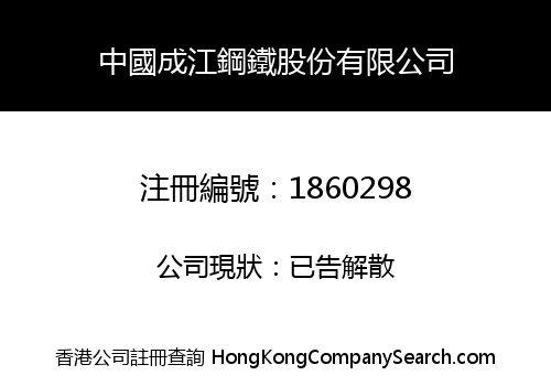 中國成江鋼鐵股份有限公司