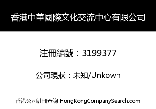 香港中華國際文化交流中心有限公司