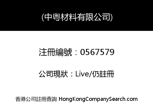 (中粵材料有限公司)