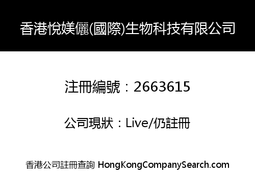 香港悅媄儷(國際)生物科技有限公司