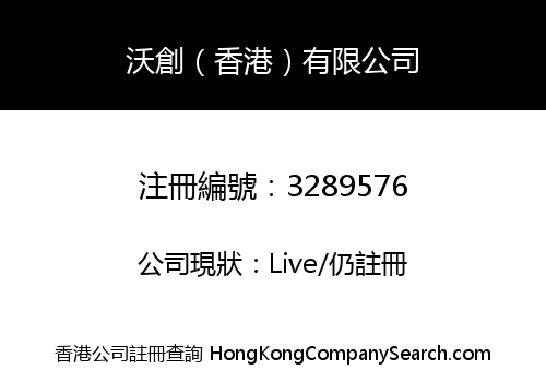 沃創（香港）有限公司