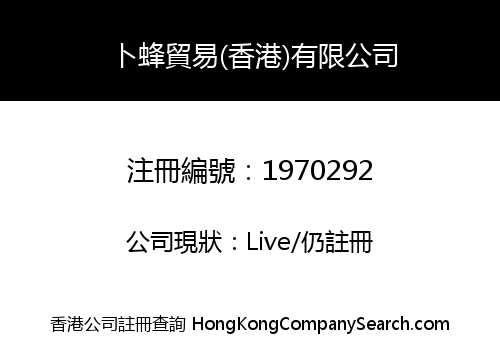 卜蜂貿易(香港)有限公司