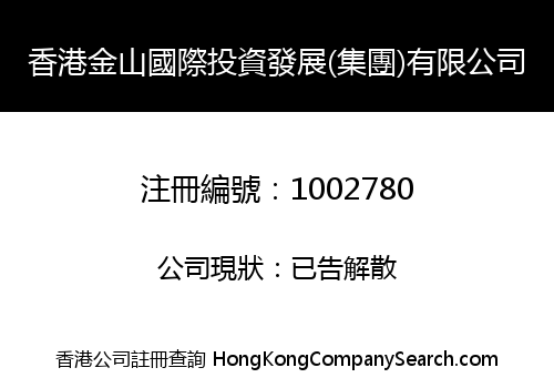 香港金山國際投資發展(集團)有限公司