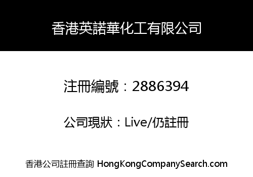 香港英諾華化工有限公司