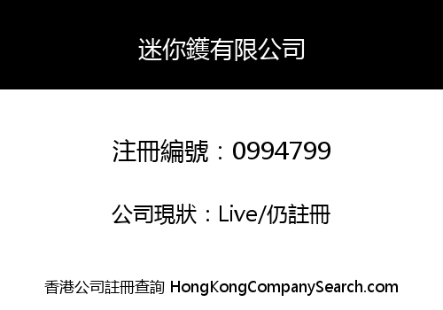 迷你鑊有限公司