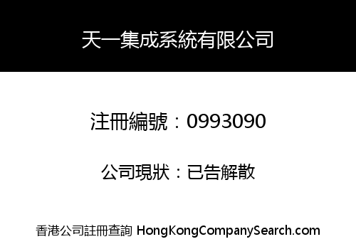 天一集成系統有限公司