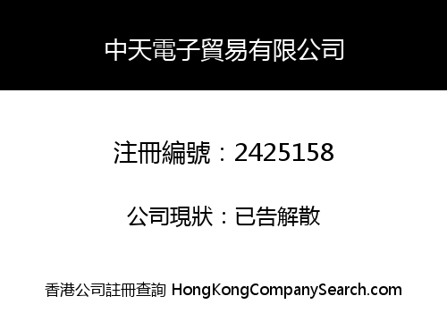 ZHONGTIAN ELECTRON TRADING CO., LIMITED