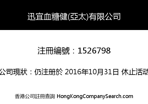 迅宜血糖健(亞太)有限公司