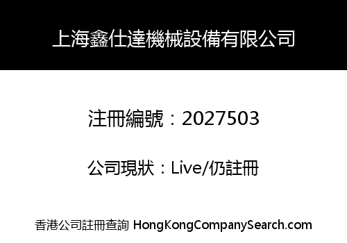 上海鑫仕達機械設備有限公司