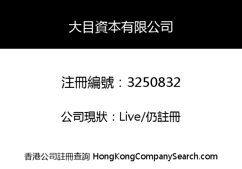 大目資本有限公司