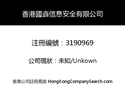 香港國鑫信息安全有限公司