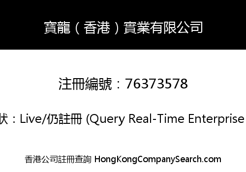 Baolong (HK) Industrial Limited
