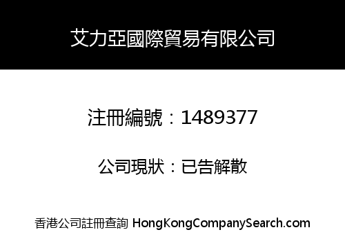 艾力亞國際貿易有限公司