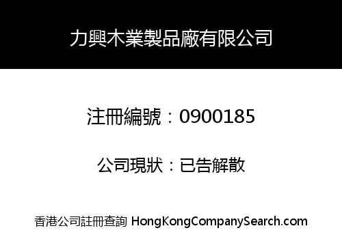 LIK HING WOODEN MANUFACTORY LIMITED