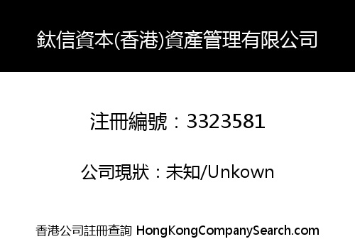 鈦信資本(香港)資產管理有限公司