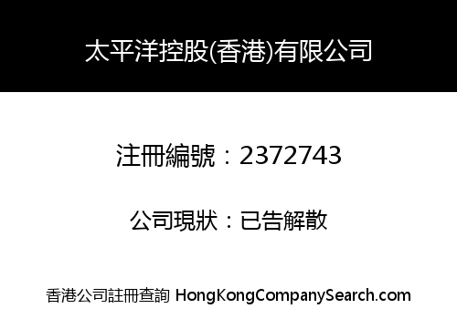 太平洋控股(香港)有限公司