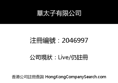 華太子有限公司