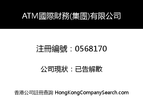 ATM國際財務(集團)有限公司