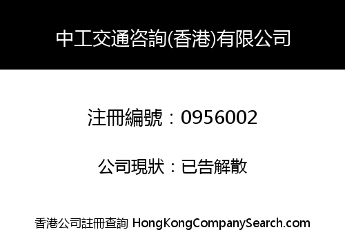 中工交通咨詢(香港)有限公司