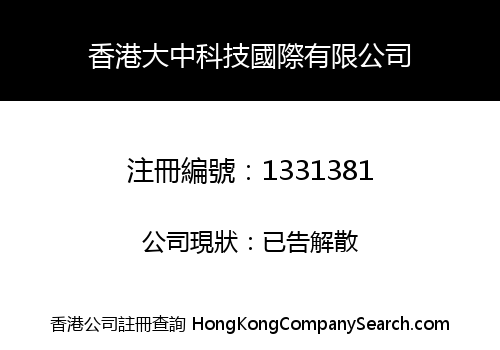 香港大中科技國際有限公司