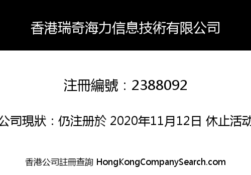 香港瑞奇海力信息技術有限公司