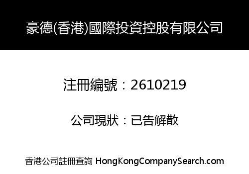 HAODE (HONGKONG) INTERNATIONAL INVESTMENT HOLDING LIMITED