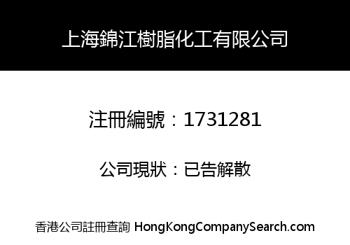 上海錦江樹脂化工有限公司