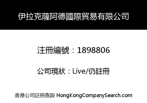 伊拉克薩阿德國際貿易有限公司