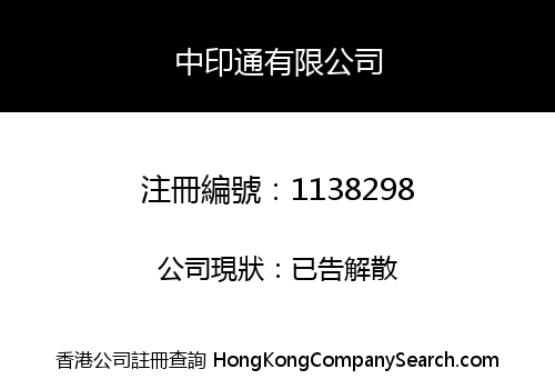 中印通有限公司