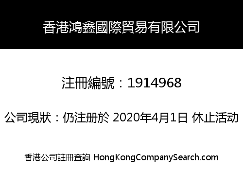 香港鴻鑫國際貿易有限公司