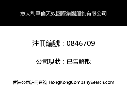 意大利華倫天奴國際集團服飾有限公司