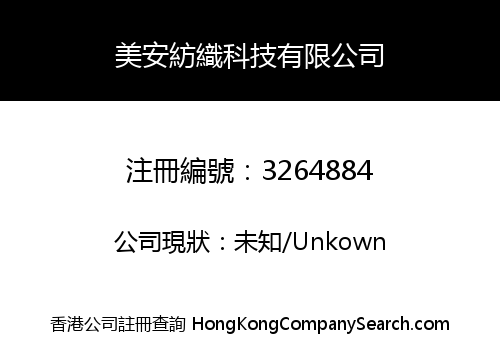 美安紡織科技有限公司