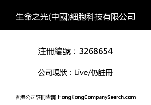 Light of Life (China) Cell Technology Co., Limited