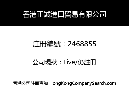香港正誠進口貿易有限公司